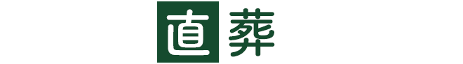 府中市直葬センターロゴ