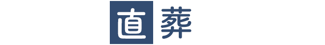 浜松市直葬センターロゴ