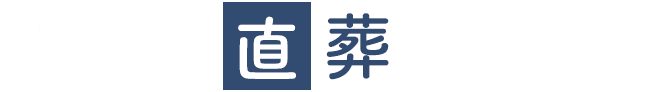 磐田市直葬センターロゴ