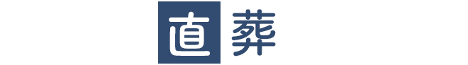 静岡市直葬センターロゴ