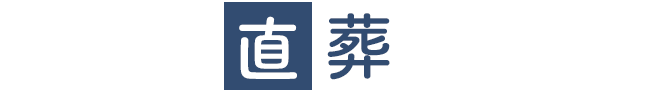 豊橋市直葬センターロゴ