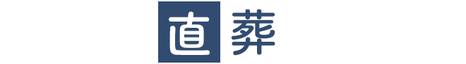 豊川市直葬センターロゴ