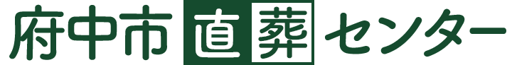 府中市直葬センターのロゴ