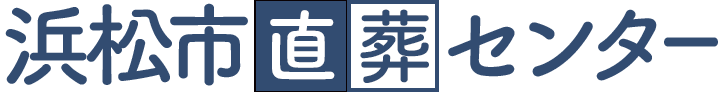 浜松市直葬センターのロゴ