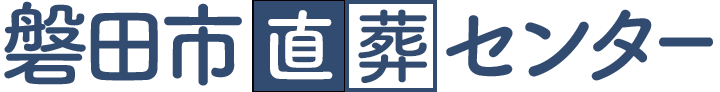 磐田市直葬センターのロゴ