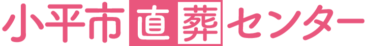 小平市直葬センターのロゴ