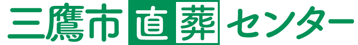 三鷹市直葬センターのロゴ