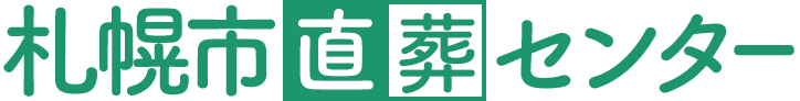 札幌市直葬センターのロゴ