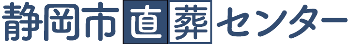 静岡市直葬センターのロゴ