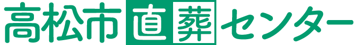 高松市直葬センターのロゴ