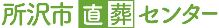 所沢市直葬センターのロゴ