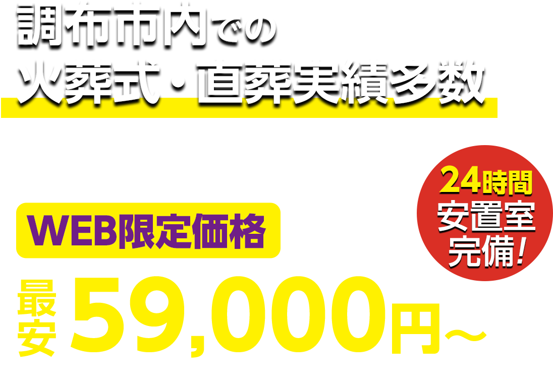 調布市での火葬式・直葬実績多数 WEB限定 最安59,000円〜