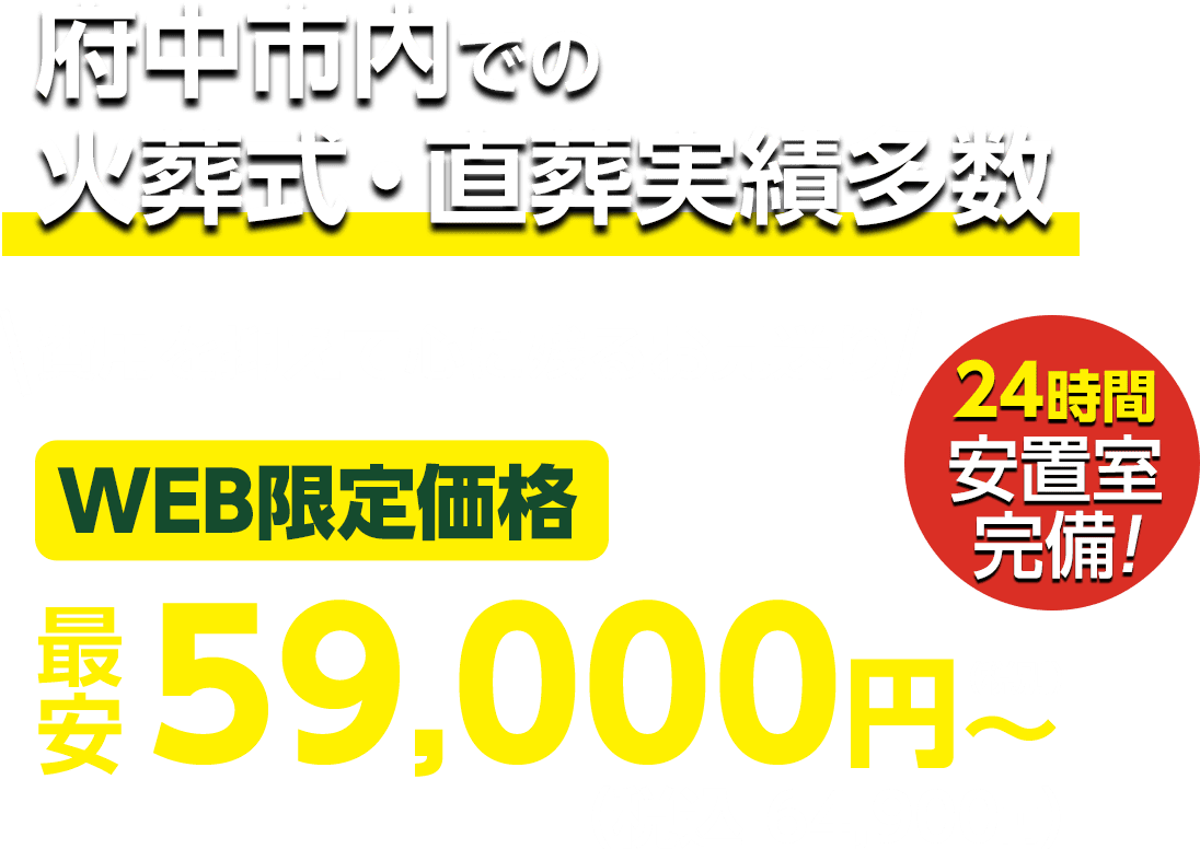 府中市での火葬式・直葬実績多数 WEB限定 最安59,000円〜