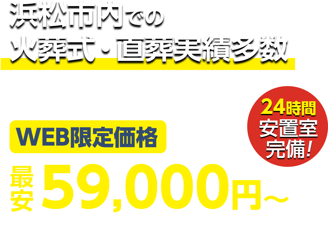 浜松市での火葬式・直葬実績多数 WEB限定 最安59,000円〜