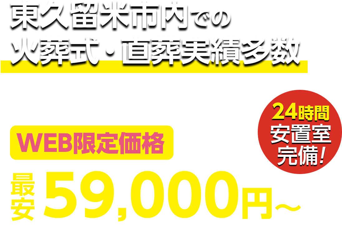 東久留米市での火葬式・直葬実績多数 WEB限定 最安59,000円〜