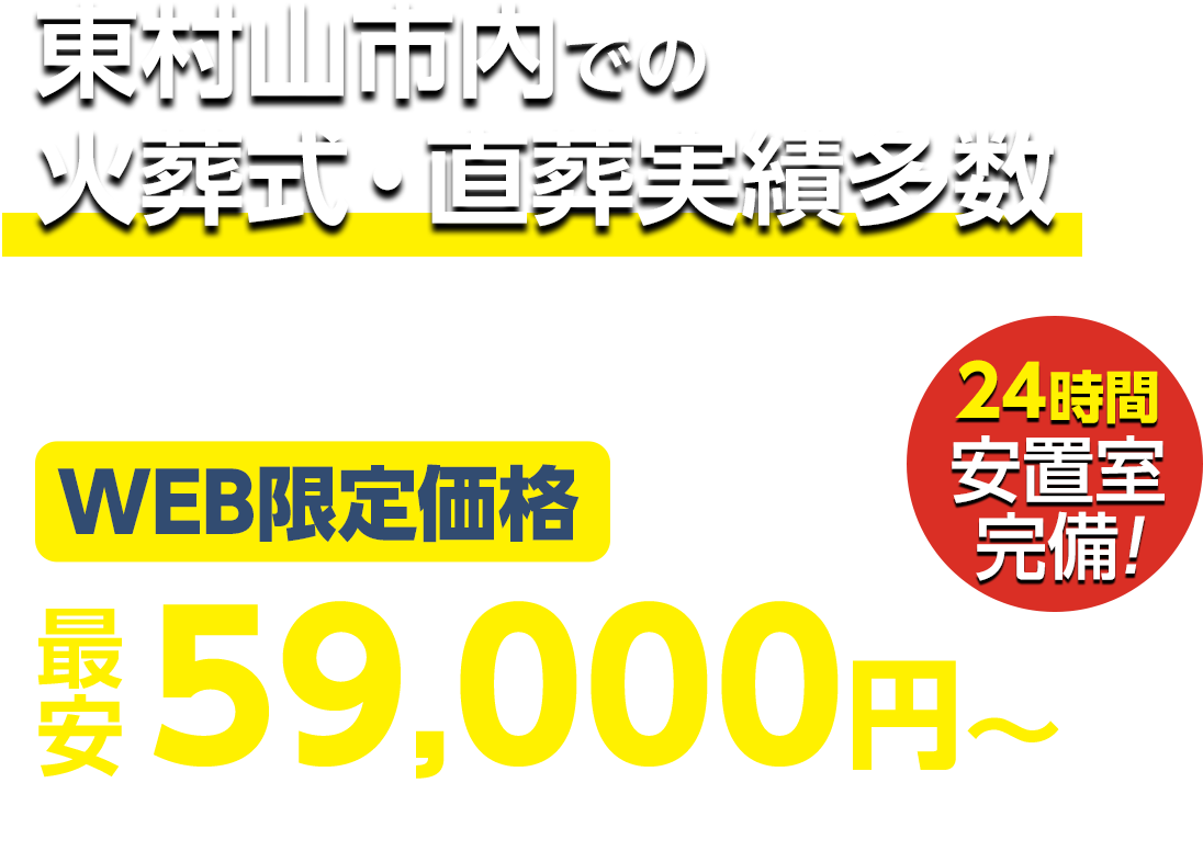 東村山市での火葬式・直葬実績多数 WEB限定 最安59,000円〜