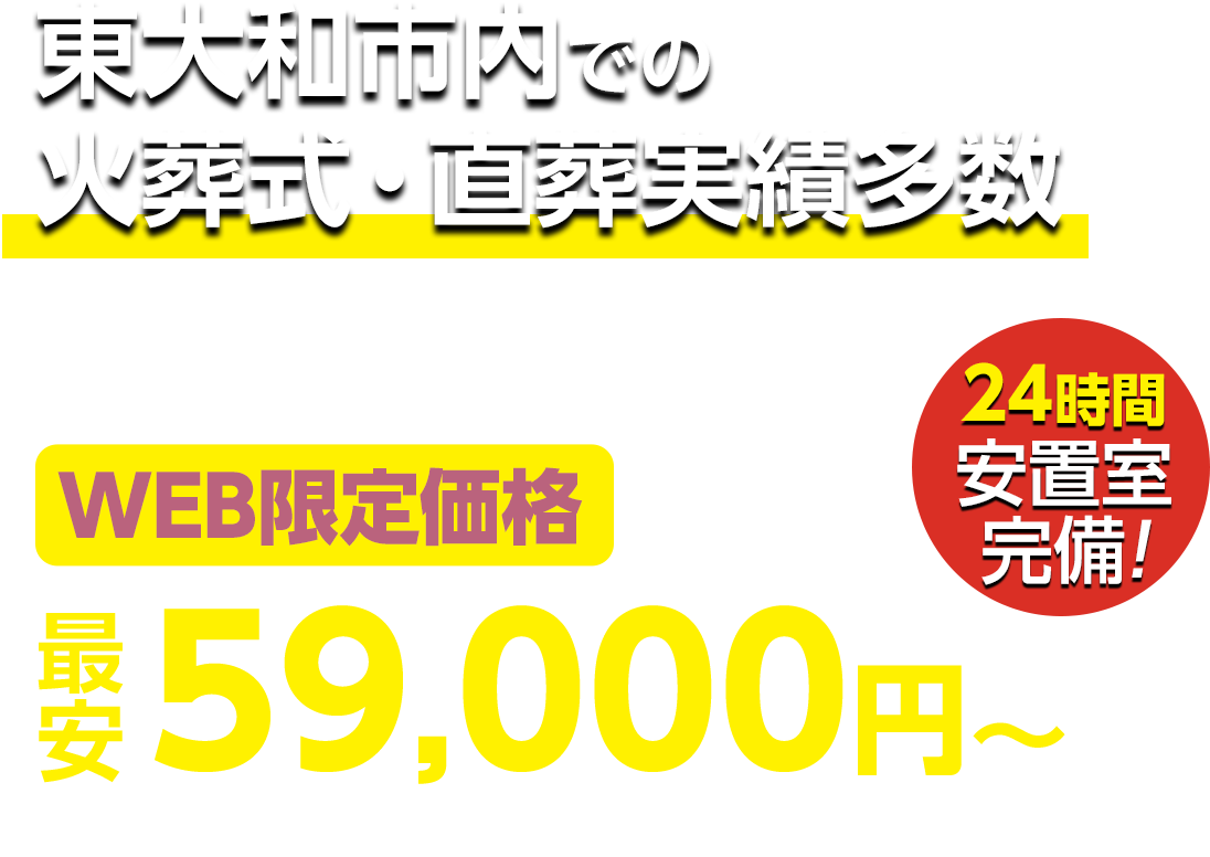 東大和市での火葬式・直葬実績多数 WEB限定 最安59,000円〜