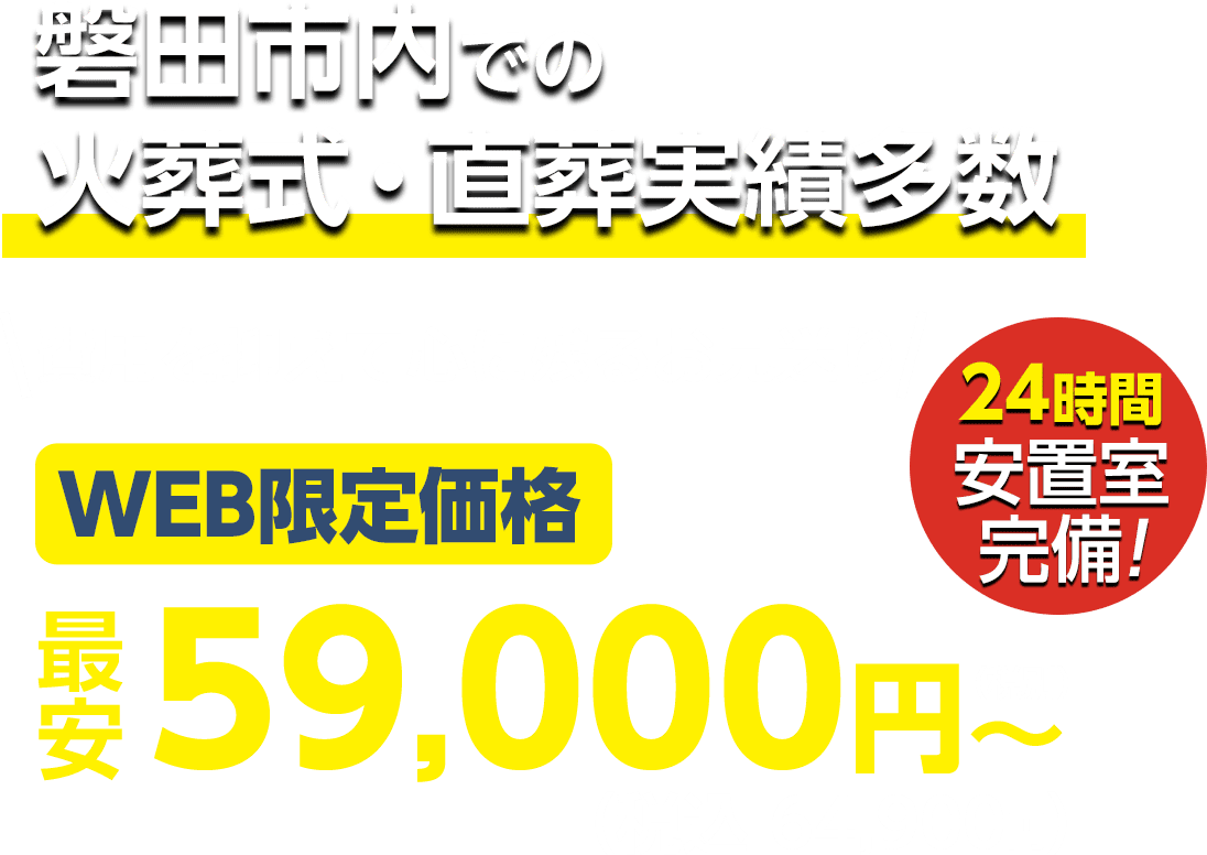 磐田市での火葬式・直葬実績多数 WEB限定 最安59,000円〜