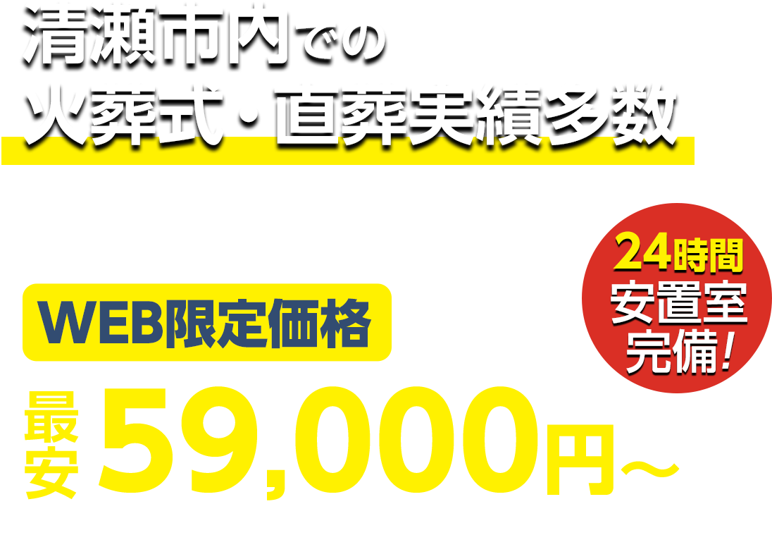 清瀬市での火葬式・直葬実績多数 WEB限定 最安59,000円〜