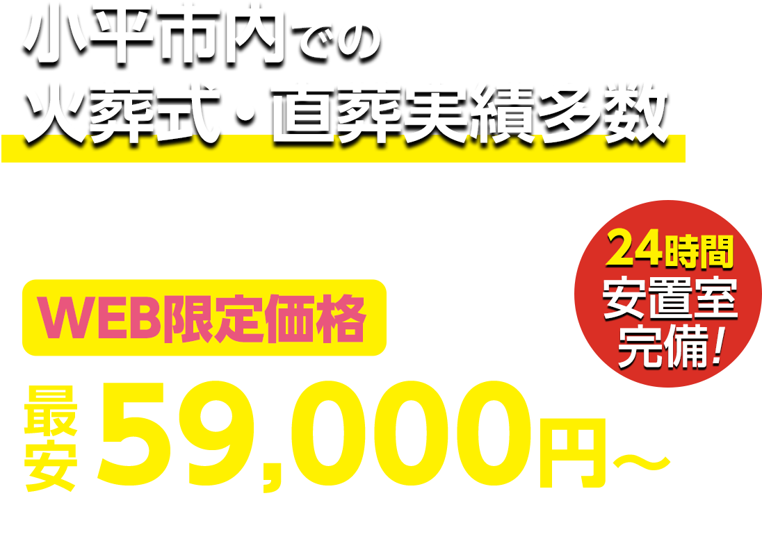 小平市での火葬式・直葬実績多数 WEB限定 最安59,000円〜