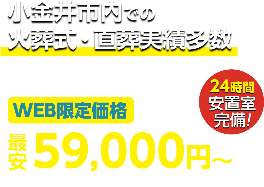 小金井市での火葬式・直葬実績多数 WEB限定 最安59,000円〜