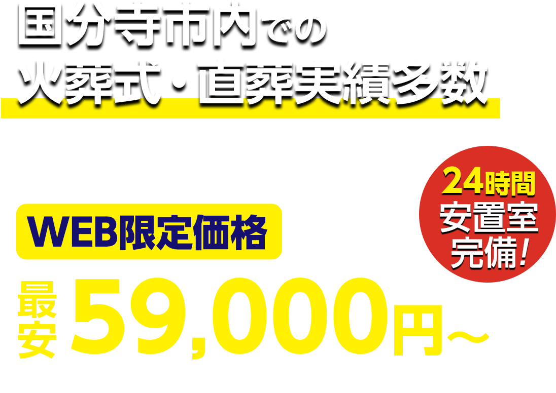 国分寺市での火葬式・直葬実績多数 WEB限定 最安59,000円〜