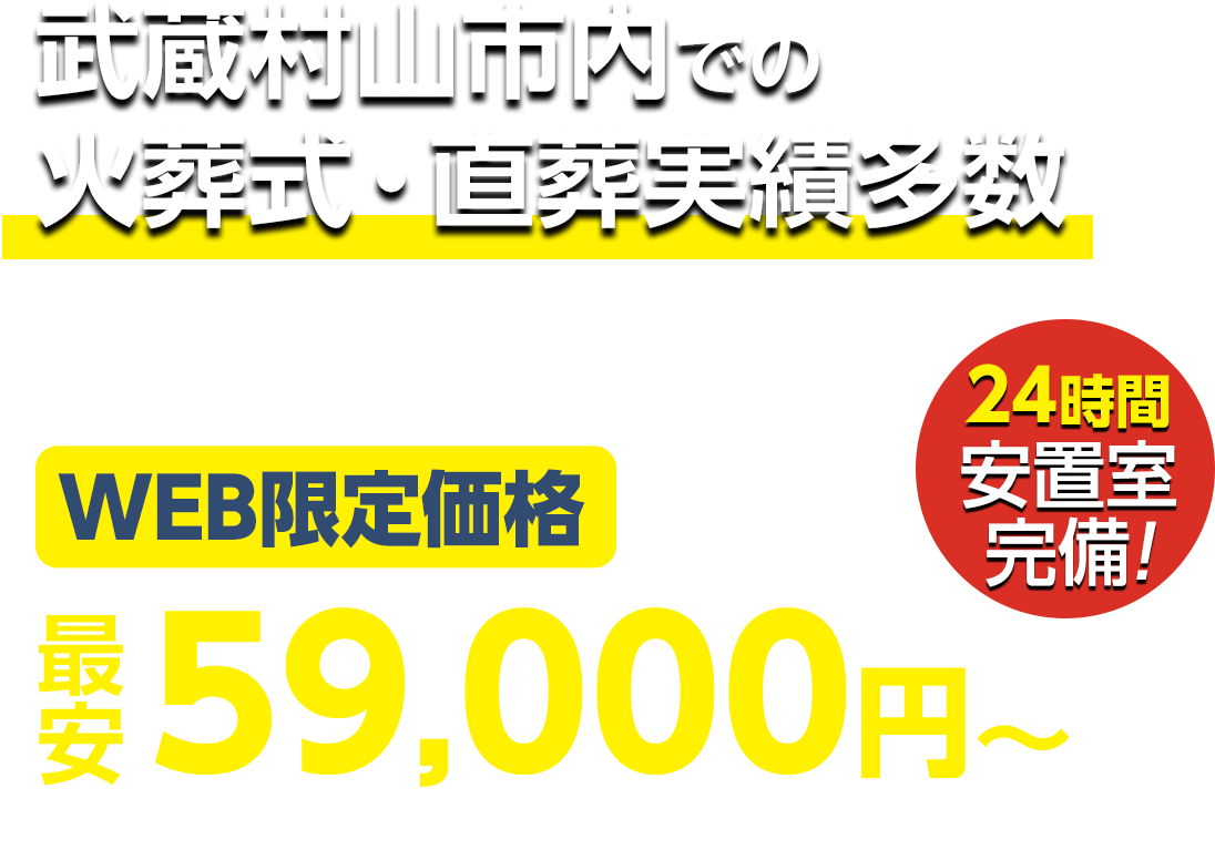 武蔵村山市での火葬式・直葬実績多数 WEB限定 最安59,000円〜