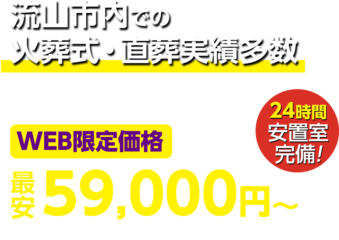 流山市での火葬式・直葬実績多数 WEB限定 最安59,000円〜