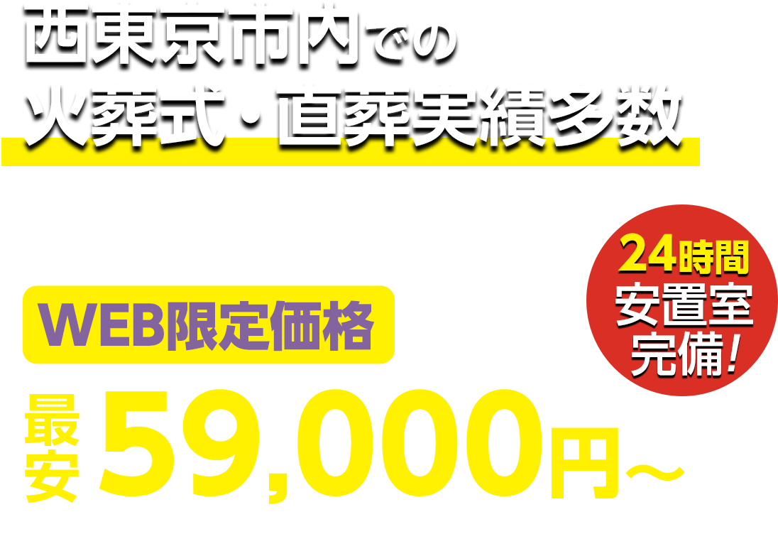 西東京市での火葬式・直葬実績多数 WEB限定 最安59,000円〜