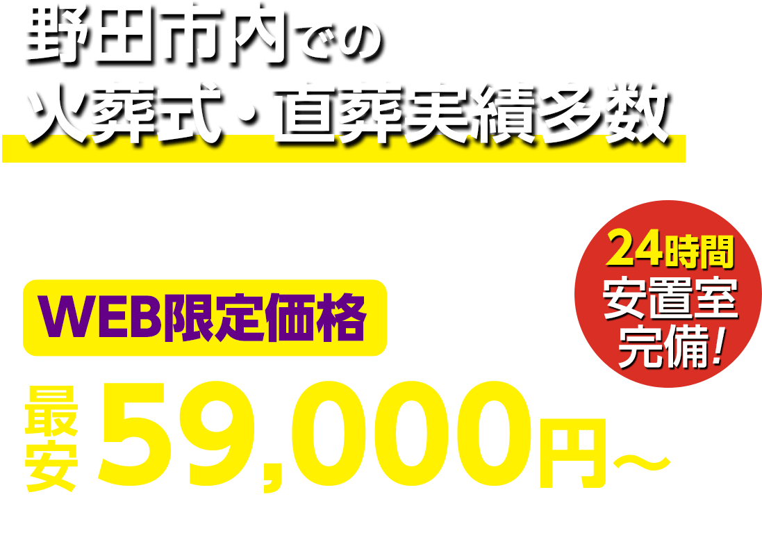 野田市での火葬式・直葬実績多数 WEB限定 最安59,000円〜