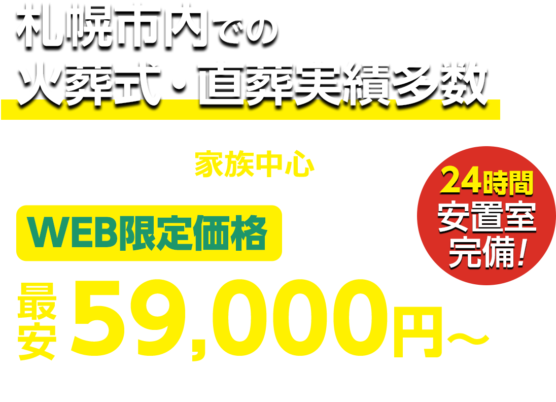 札幌市での火葬式・直葬実績多数 WEB限定 最安59,000円〜