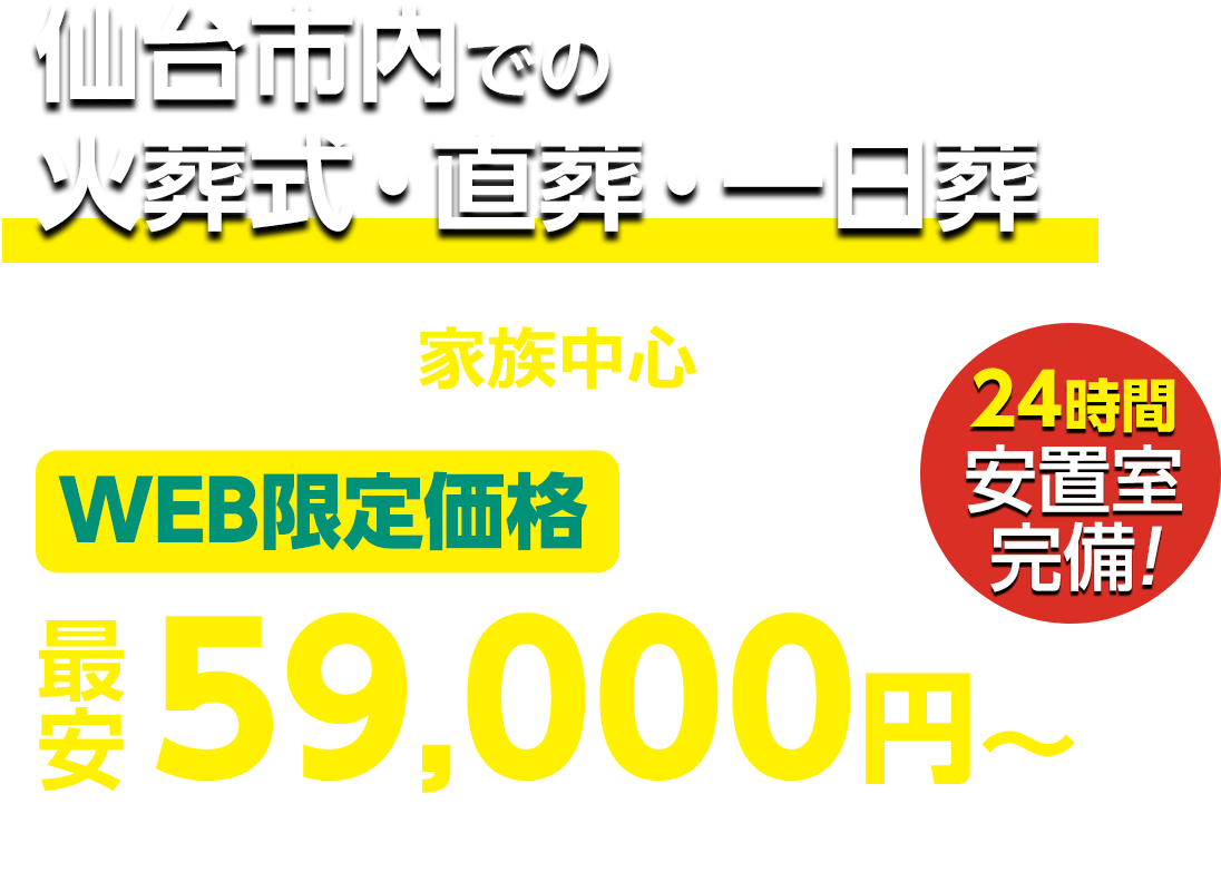 仙台市での火葬式・直葬実績多数 WEB限定 最安59,000円〜