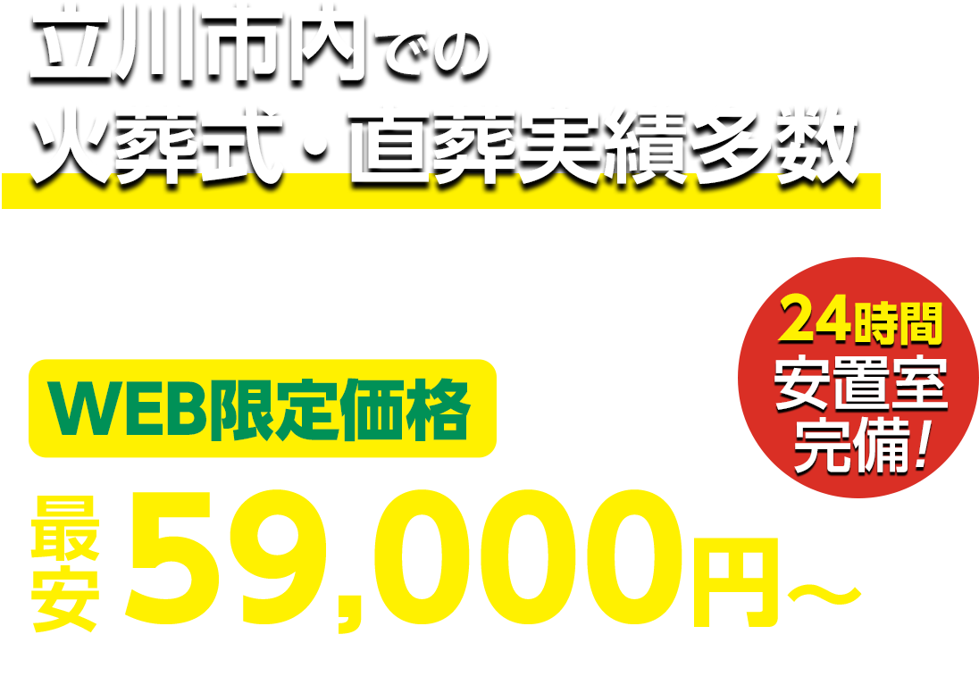 立川市での火葬式・直葬実績多数 WEB限定 最安59,000円〜