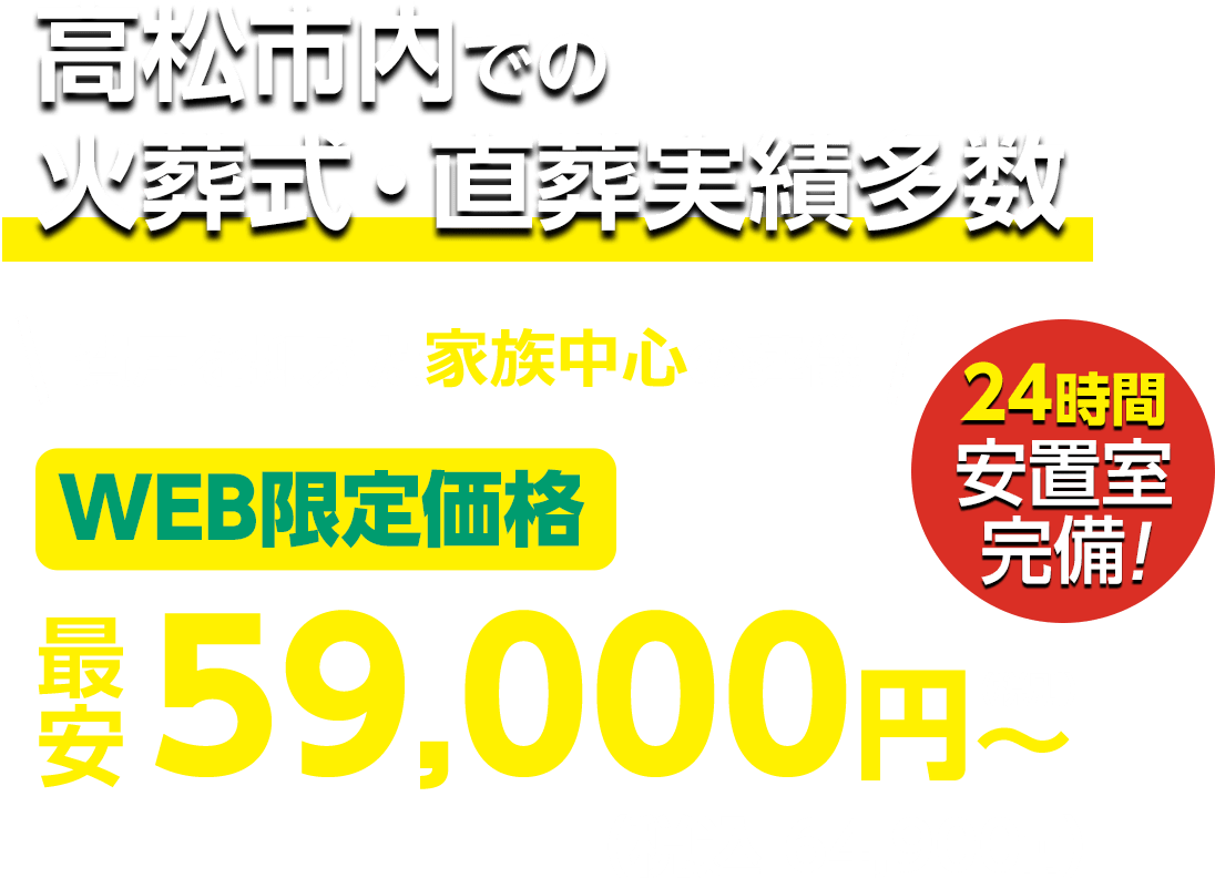 高松市での火葬式・直葬実績多数 WEB限定 最安59,000円〜