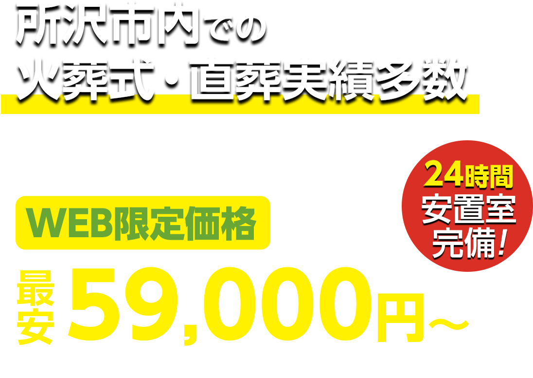 所沢市での火葬式・直葬実績多数 WEB限定 最安59,000円〜