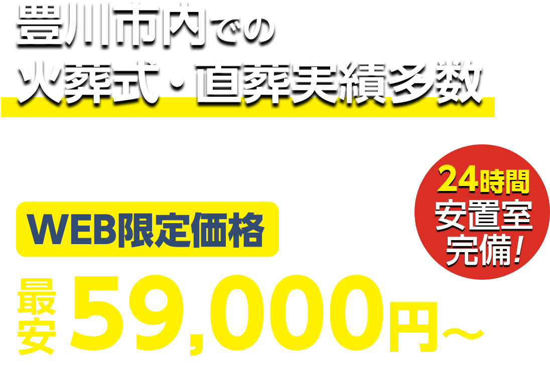 豊川市での火葬式・直葬実績多数 WEB限定 最安59,000円〜